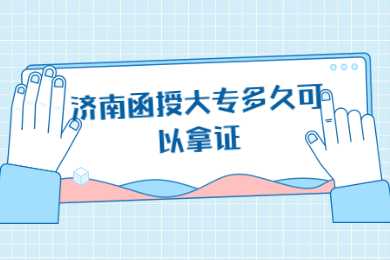 济南函授大专