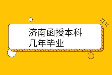 艰难函授本科
