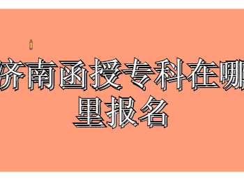 济南函授专科