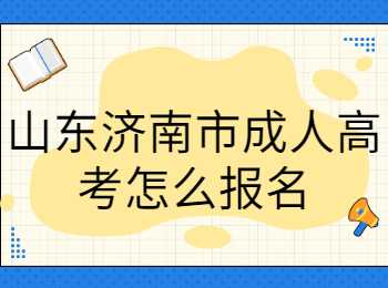 山东济南成人高考