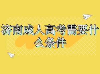 济南成人高考