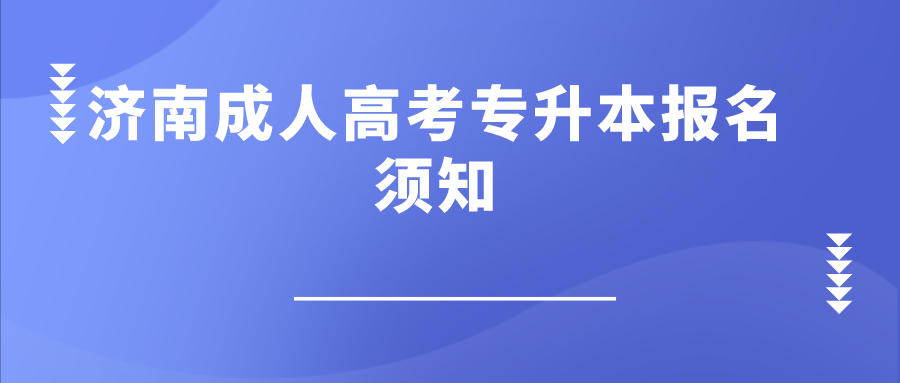 济南成人高考专升本