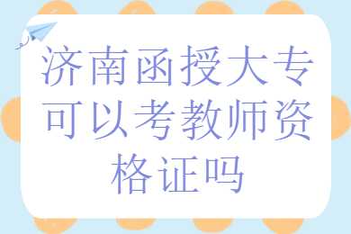 济南函授大专