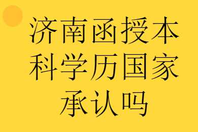 济南函授本科