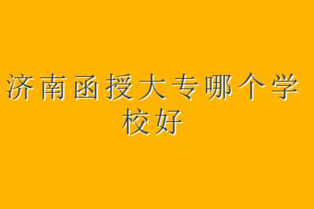 函授大专