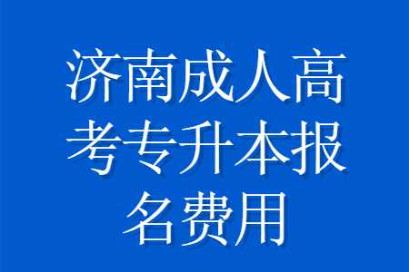 济南成人高考专升本