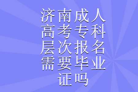 济南成人高考