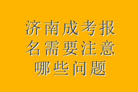 济南成考报名