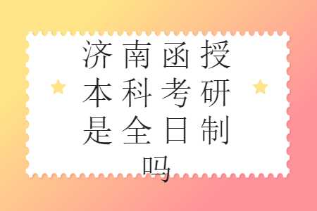 济南函授本科