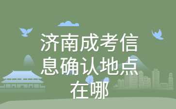 济南成考