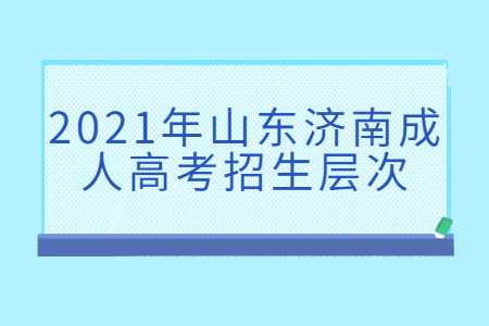 山东济南成人高考