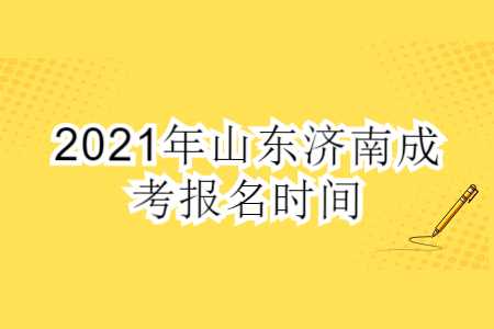 山东济南成考