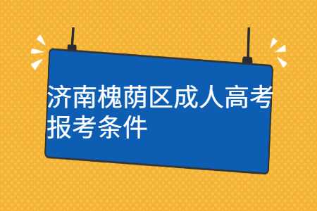 济南槐荫区成人高考