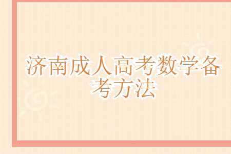 济南成人高考数学备考方法