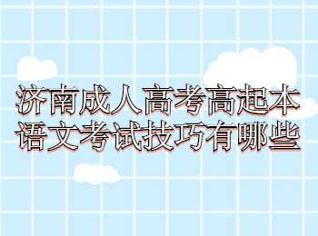 济南成人高考高起本