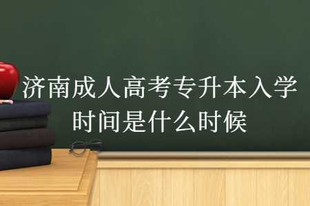 济南成人高考专升本入学时间