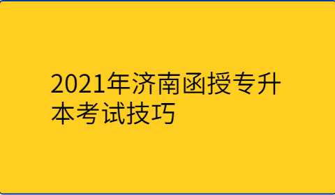 济南函授专升本