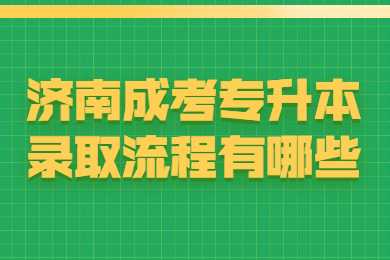 济南成考专升本