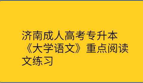 济南成人高考专升本