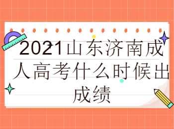 山东济南成人高考