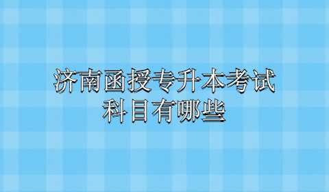 济南函授专升本