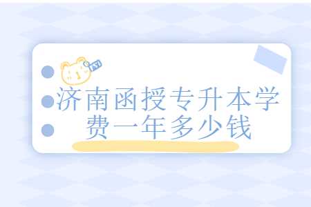 济南函授专升本学费