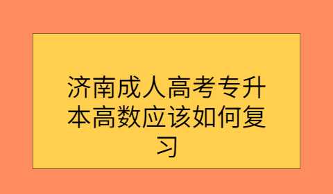 济南成人高考专升本