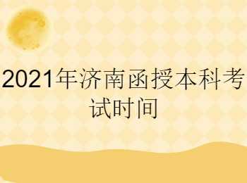 济南函授本科