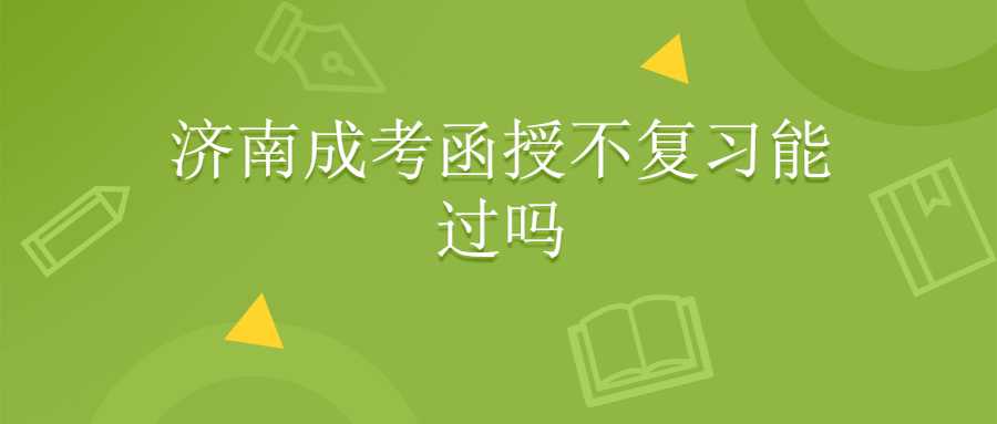 济南成考函授