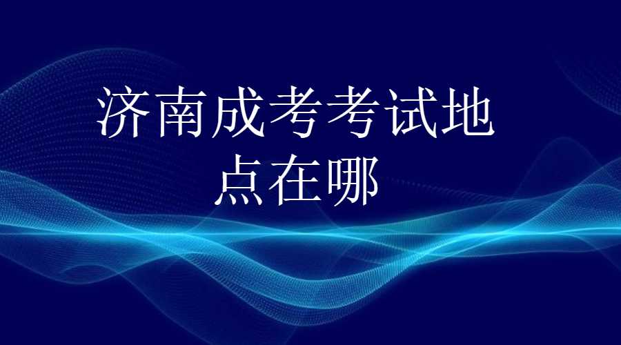 济南成考考试地点