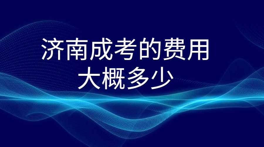 济南成考的费用