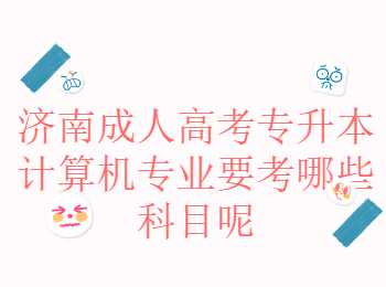 济南成人高考专升本