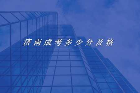 济南成考