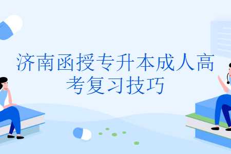 济南函授专升本