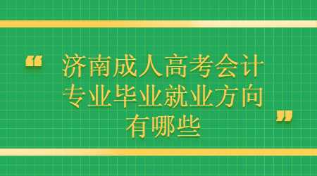 济南成人高考