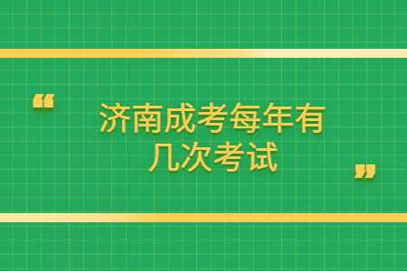 济南成考
