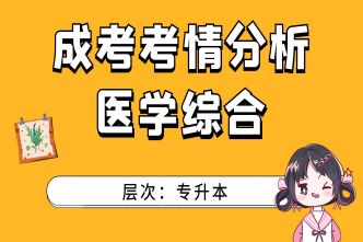 2021年成人高考专升本《医学综合》考情分析