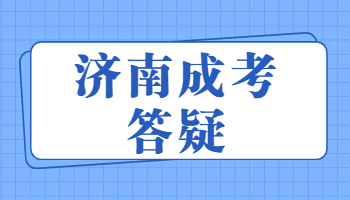 济南成人高考通过后什么时候有录取通知书