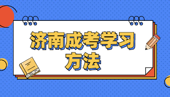 济南成人高考复习得分技巧