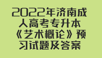 济南成人高考专升本