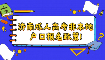 济南成人高考非本地户口