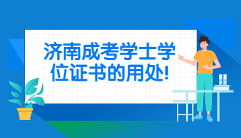 济南成考学士学位证书