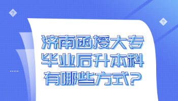 济南函授大专