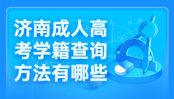 济南成人高考学籍查询方法