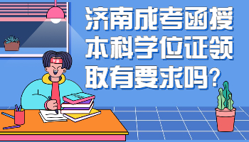 济南成考函授本科学位证