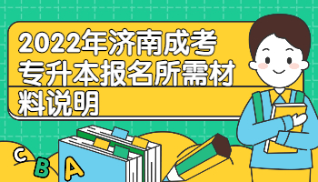 济南成考专升本