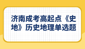 济南成考高起点