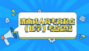 济南成人高考高起点