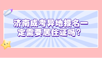 济南成考异地报名