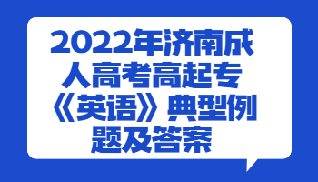 济南成人高考高起专